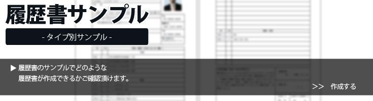 履歴書サンプル