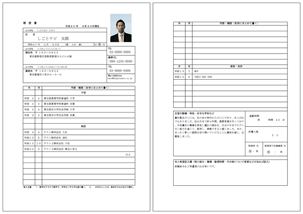 ＪＩＳ規格形式Ａ４タイプの履歴書サンプル