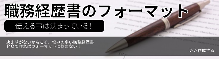 職務経歴書のフォーマット