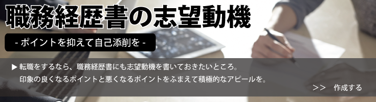 職務経歴書の志望動機