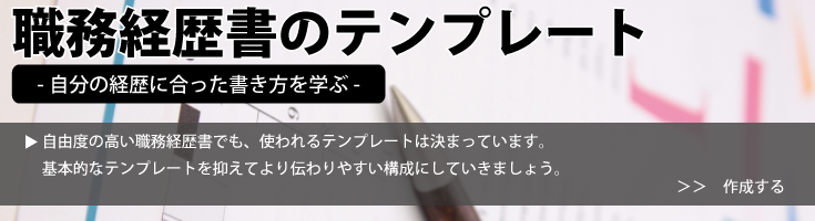 職務経歴書のテンプレート