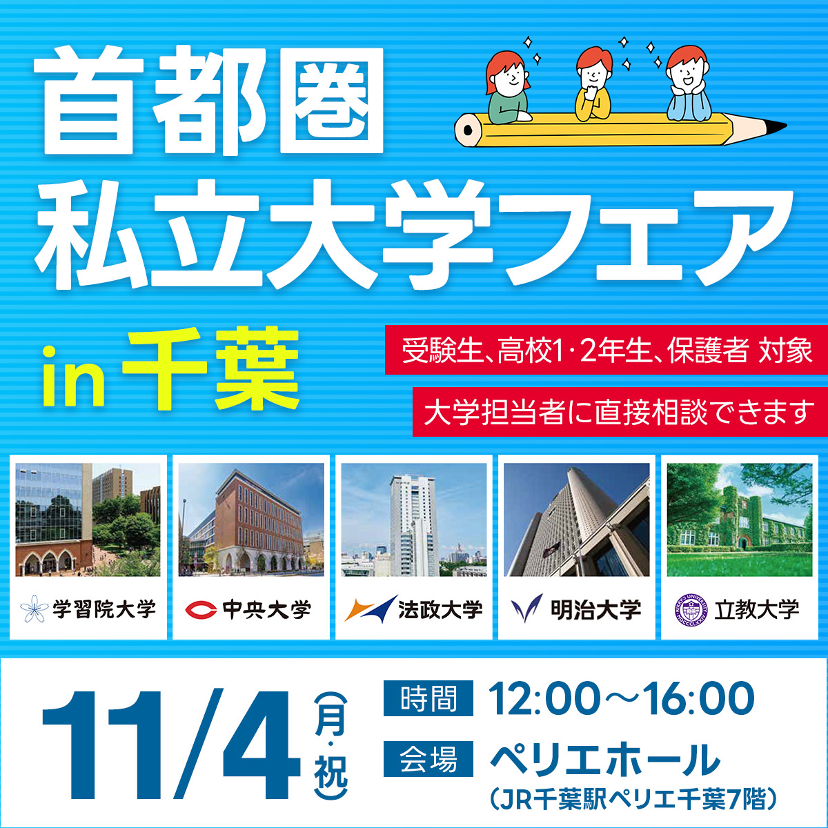 2024年11月4日（月・祝）開催　首都圏私立大学フェア in 千葉