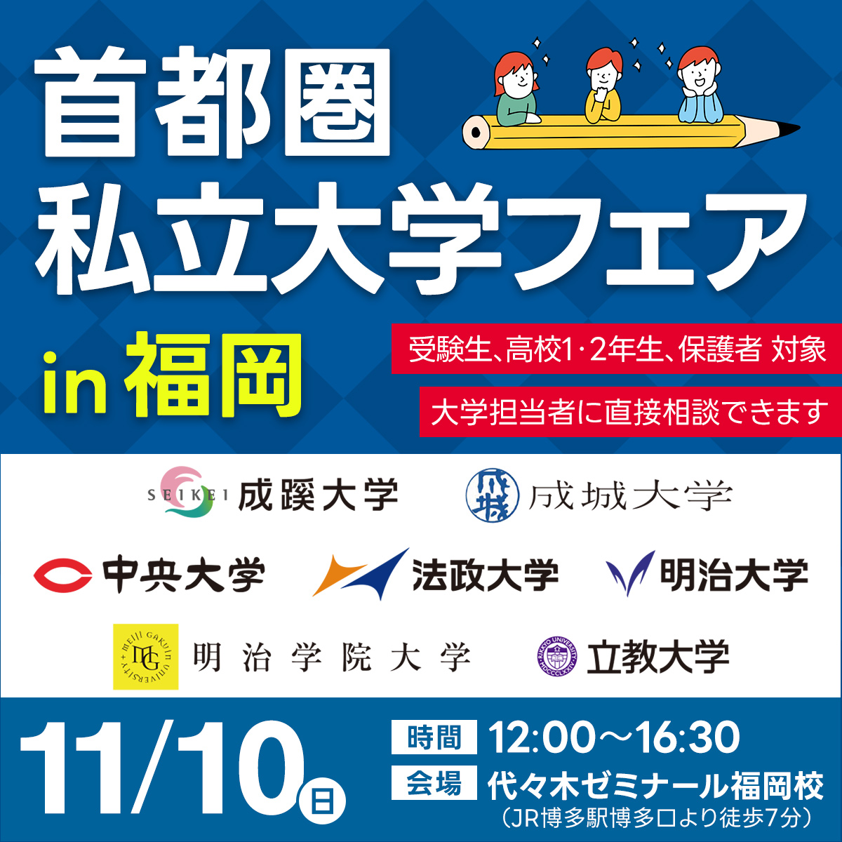 2024年11月10日（土）首都圏私立大学フェア in 福岡