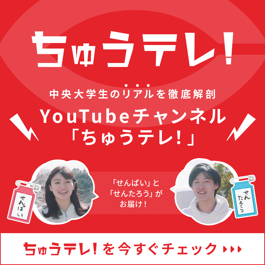 中央大学生のリアルを徹底解剖　YouTubeチャンネル「ちゅうテレ！」