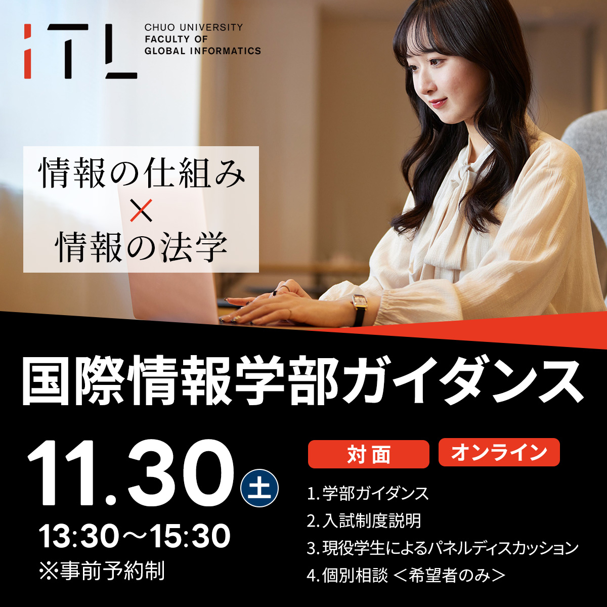 11月30日開催 国際情報学部 iTL ガイダンス【対面＆オンライン併用実施】