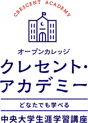 CRESCENT ACADEMY オープンカレッジ クレセント・アカデミー どなたでも学べる 中央大学生涯学習講座