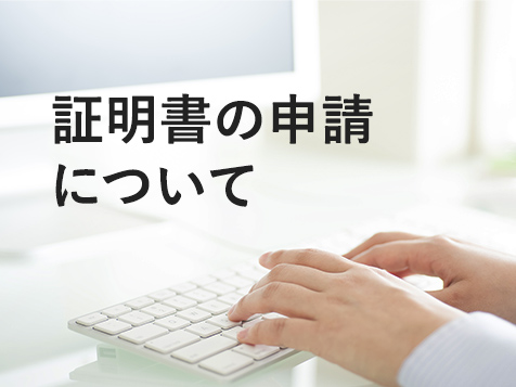 証明書の申請について