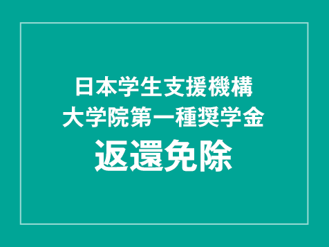 日本学生支援機構大学院第一種奨学金返還免除