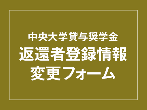 中央大学貸与奨学金 返還者登録情報変更フォーム