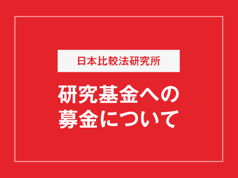 日本比較法研究所研究基金への募金について