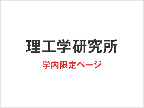 理工学研究所　学内限定