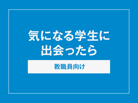 気になる学生に出会ったら（教職員向け）　