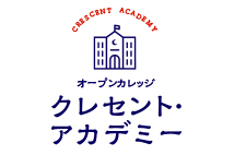 生涯学習について／<br>
クレセント・アカデミーについて