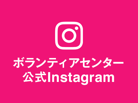 Instagram　ボランティアセンター