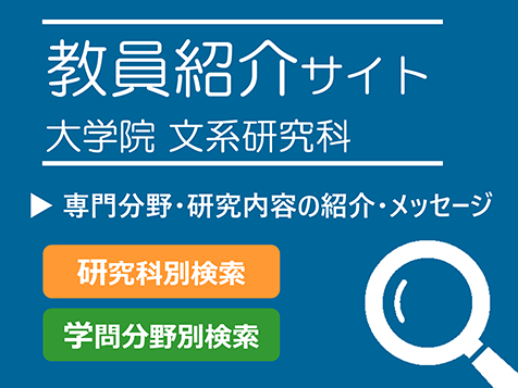 教員紹介大学院文系研究科