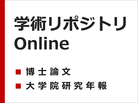 学術リポジトリ Online