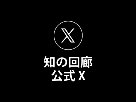 知の回廊公式X