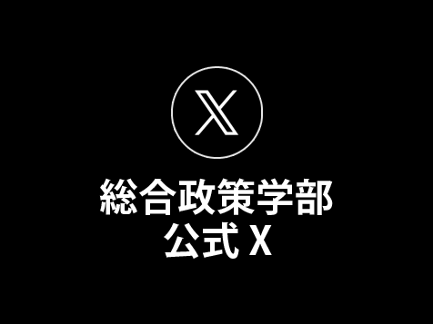 総合政策学部公式X