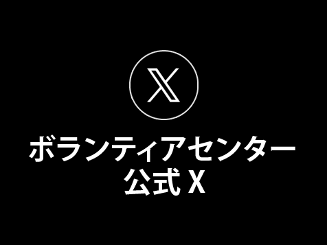 ボランティアセンター公式X