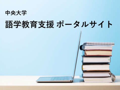 語学学習ポータルサイト