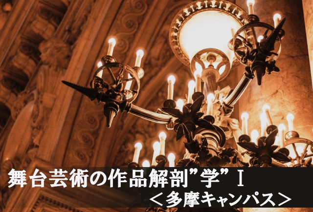 <終了しました> 大学で学ぶ舞台芸術の作品解剖”学”Ⅰ－舞台芸術作品の日欧比較 ～恋愛観・死生観・歴史観の表現方法～ －（多摩キャンパス）