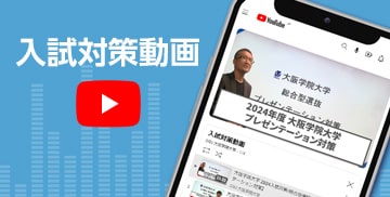 入試対策動画