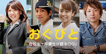 「おぐびと」在校生・卒業生が語るOGU