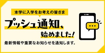 プッシュ通知始めました！