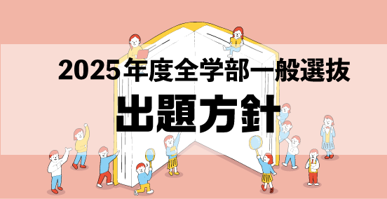 2025年度入試全学部一般選抜出題方針画像バナー