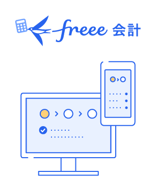 クラウド会計ソフト freee会計