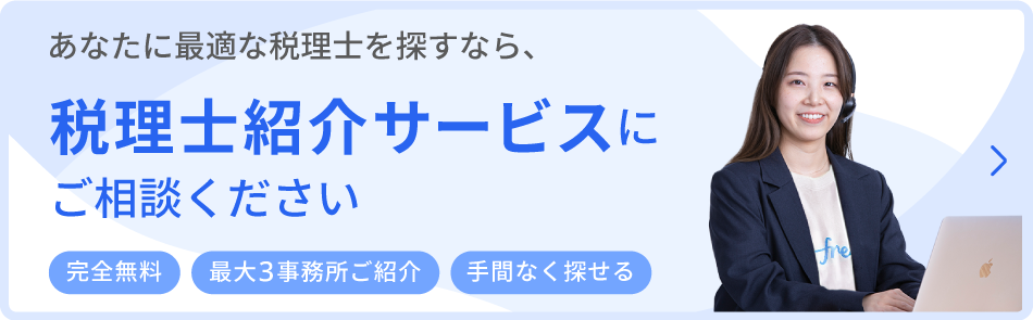 あなたに最適な税理士を探すなら、税理士紹介サービスにご相談ください