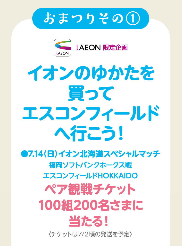 おまつりその① iAEON限定企画 イオンの浴衣を買ってエスコンへ行こう！