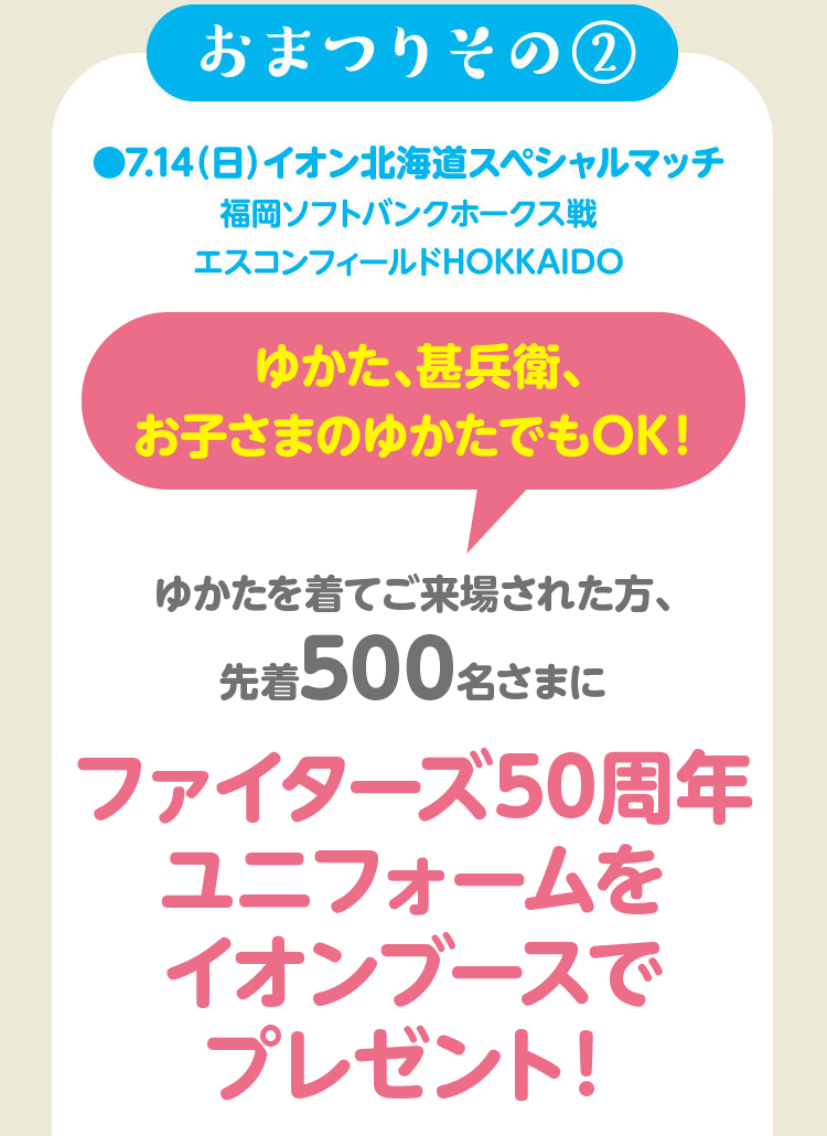 おまつりその② ゆかたを着てご来場された方、先着500名さまにファイターズ50周年シリーズ限定ユニフォームをイオンブースでプレゼント！