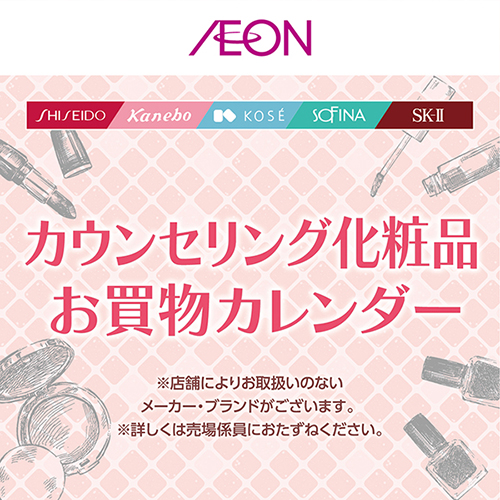 カウンセリング化粧品8月度（8/1～8/31）