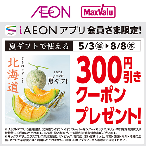 iAEON_夏ギフトクーポン（5/3～8/8）