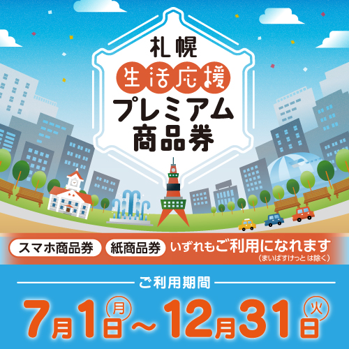 札幌プレミアム商品券（7/1～12/31）