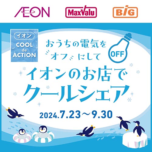 クールシェア（7/23～9/30）