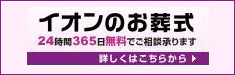 葬儀・家族葬ならイオンのお葬式