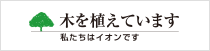 私たちはイオンです。木を植えています。