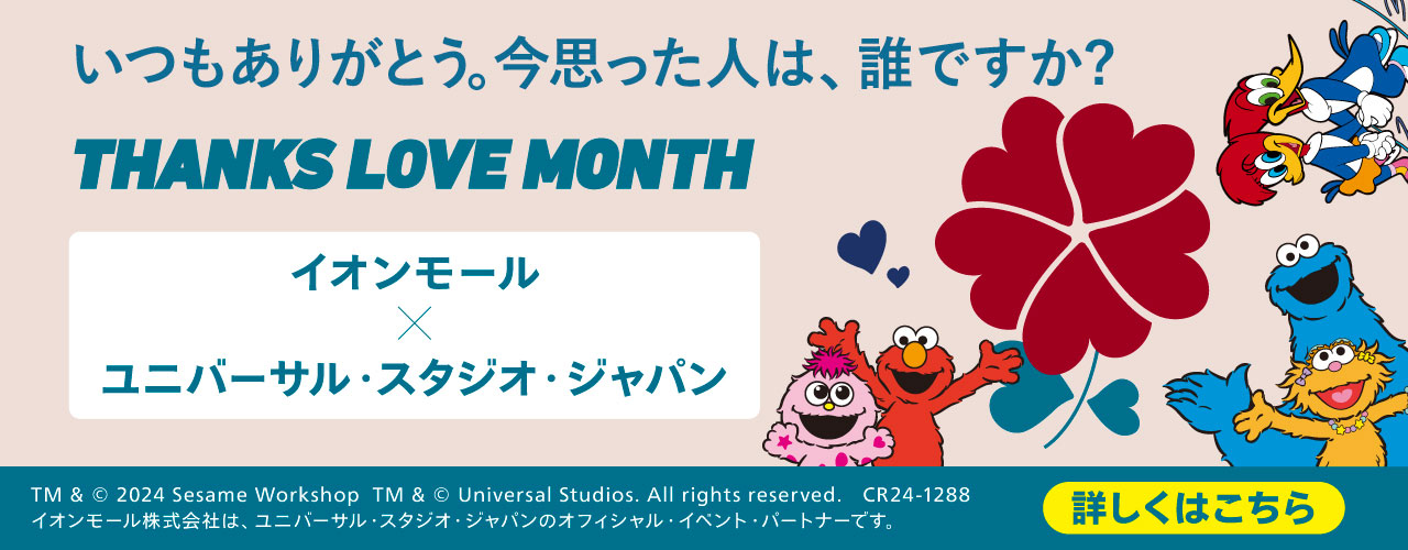 イオンモール×ユニバーサル・スタジオ・ジャパン THANKS LOVE MONTH