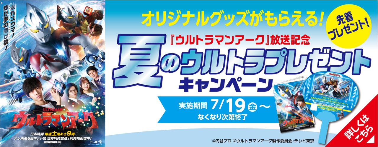 『ウルトラマンアーク』放送記念 夏のウルトラプレゼントキャンペーン