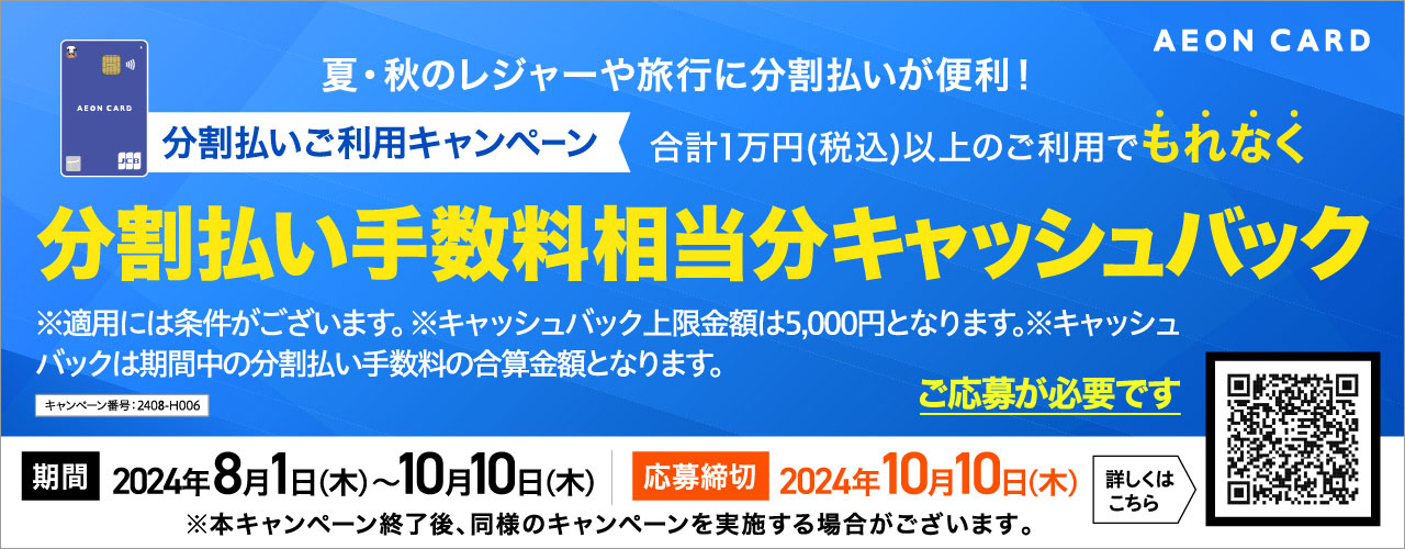 レジャーや旅行のお支払いに！分割払いご利用キャンペーン