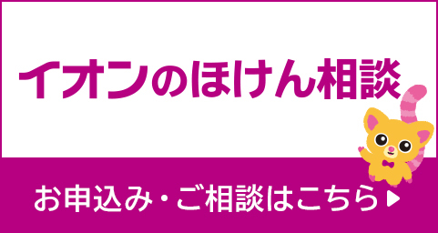 イオンのほけん相談