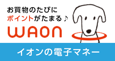 イオンの電子マネーWAON