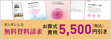 カンタン入力無料資料請求お葬式費用5,500円（税込）引き