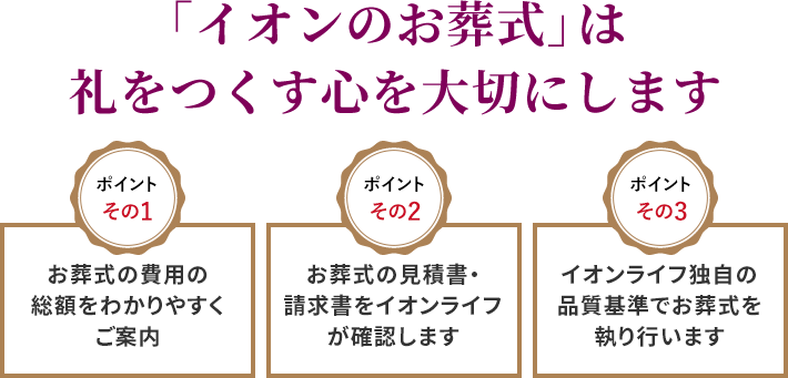 イオンのお葬式は礼を尽くす心を大切にします。