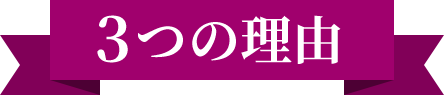 3つの理由