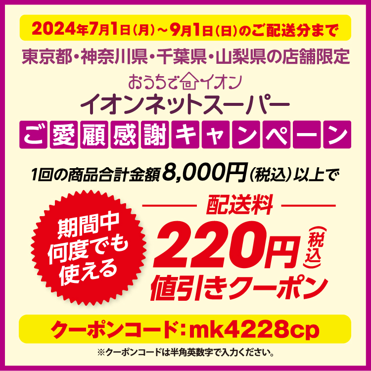 1回の商品合計金額税込8,000円以上で配送料税込220円値引きクーポン(期間中何度でもご利用いただけます) クーポンコードは半角英数字でmk2428cp(英字は全て小文字)です