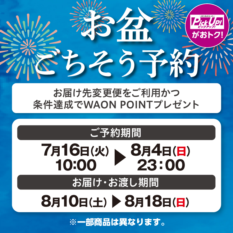 【7/16 10：00〜8/4 23:00のご予約】お盆ごちそう予約