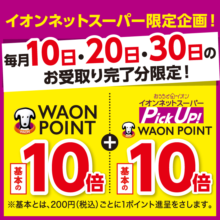 【8/10,20,30お受け取り完了分限定】WAON POINT基本の10倍+ネットスーパーPick Up WAON POINT基本の10倍